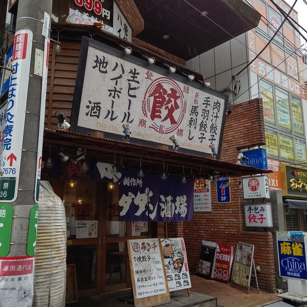 肉汁餃子のダンダダン 明大前店 - おすすめ画像