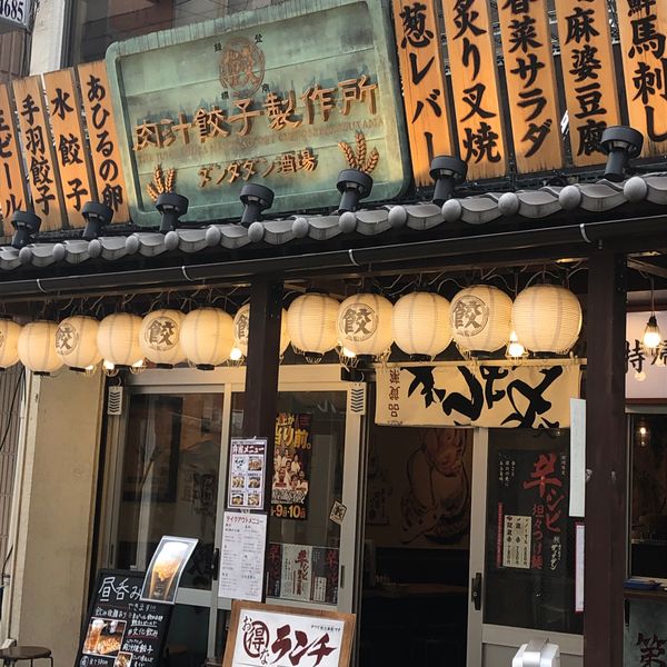 肉汁餃子のダンダダン 千歳烏山店 - トップ画像