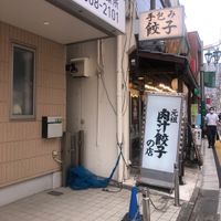 肉汁餃子のダンダダン 千歳烏山店 - 投稿画像1