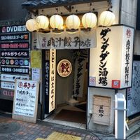 肉汁餃子のダンダダン 西武新宿店 - 投稿画像2