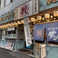 肉汁餃子のダンダダン 新宿三丁目店 - 投稿画像3