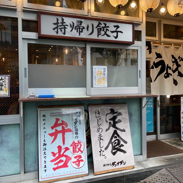 肉汁餃子のダンダダン 新宿三丁目店 - おすすめ画像