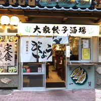 肉汁餃子のダンダダン 小滝橋通り店 - 投稿画像2