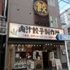 肉汁餃子のダンダダン 牛込神楽坂店 - トップ画像