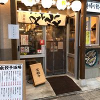 肉汁餃子のダンダダン 阿佐ヶ谷店 - 投稿画像1