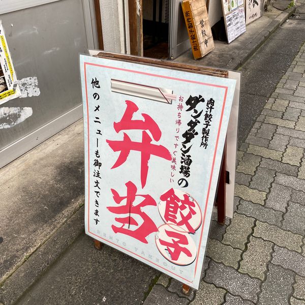 肉汁餃子のダンダダン 永福町店 - おすすめ画像