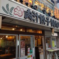 肉汁餃子のダンダダン 八幡山店 - 投稿画像0