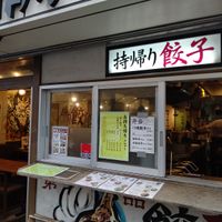 肉汁餃子のダンダダン 八幡山店 - 投稿画像1