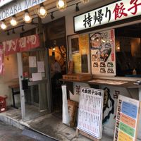 肉汁餃子のダンダダン 高田馬場店 - 投稿画像1