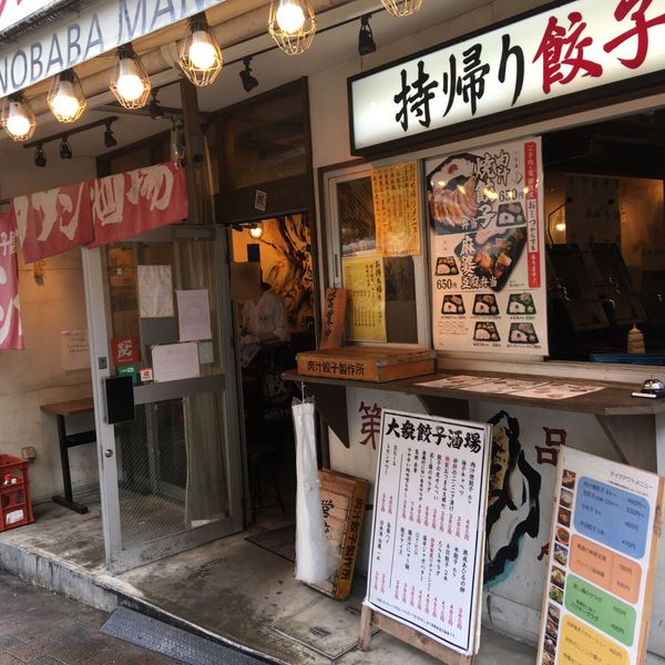 肉汁餃子のダンダダン 高田馬場店 - おすすめ画像