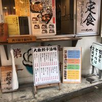 肉汁餃子のダンダダン 高田馬場店 - 投稿画像2