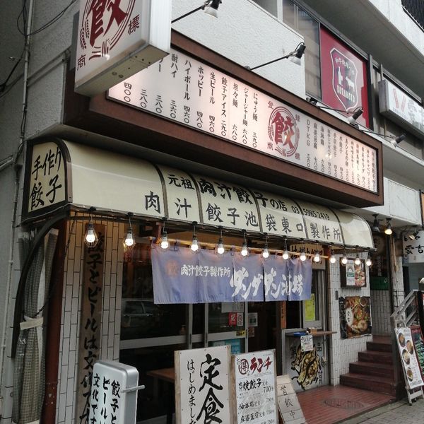 肉汁餃子のダンダダン 池袋東口店 - トップ画像