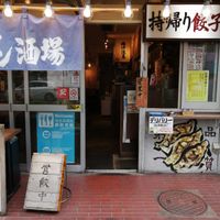 肉汁餃子のダンダダン 池袋東口店 - 投稿画像2