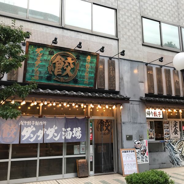 肉汁餃子のダンダダン 武蔵境店 - おすすめ画像