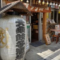 肉汁餃子のダンダダン 調布総本店 - 投稿画像2