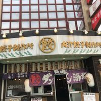 肉汁餃子のダンダダン 分倍河原店 - 投稿画像1