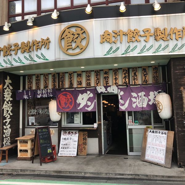 肉汁餃子のダンダダン 分倍河原店 - おすすめ画像