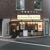 肉汁餃子のダンダダン 武蔵小金井店 - 投稿画像0