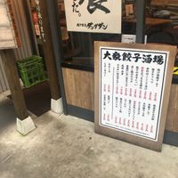 肉汁餃子のダンダダン 武蔵小金井店 - 投稿画像2