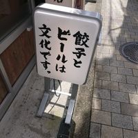 肉汁餃子のダンダダン 国立店 - 投稿画像2