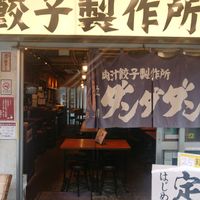 肉汁餃子のダンダダン 立川店 - 投稿画像1