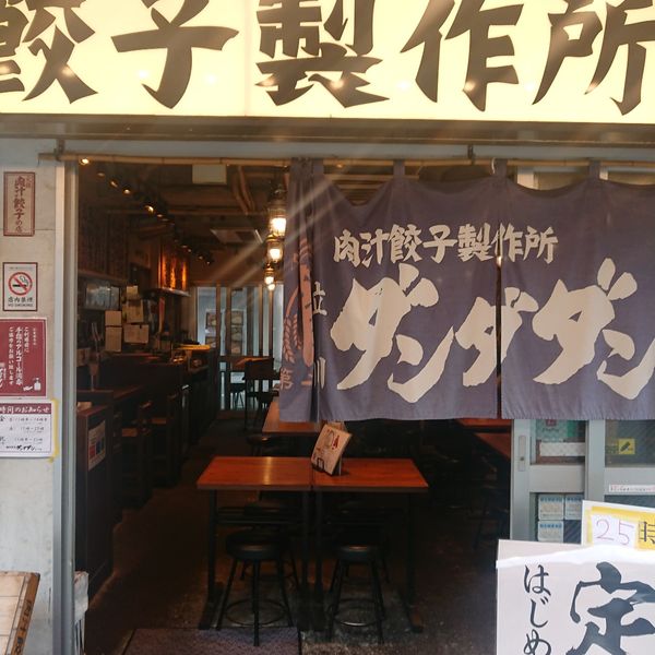 肉汁餃子のダンダダン 立川店 - おすすめ画像