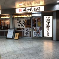 肉汁餃子のダンダダン 高幡不動店 - 投稿画像2