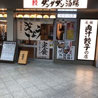 肉汁餃子のダンダダン 高幡不動店 - 投稿画像3