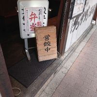 肉汁餃子のダンダダン 八王子店 - 投稿画像2