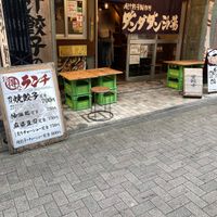 肉汁餃子のダンダダン 町田店 - 投稿画像2