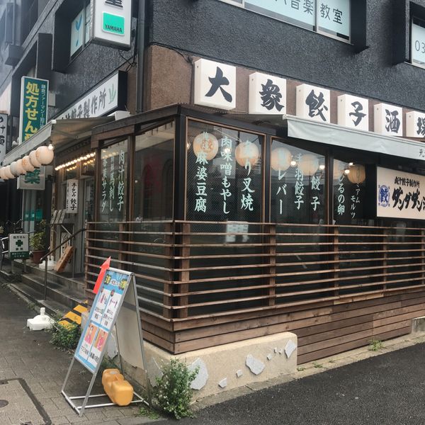 肉汁餃子のダンダダン 狛江店 - トップ画像