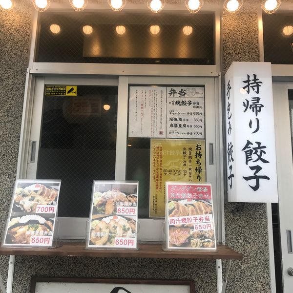 肉汁餃子のダンダダン 狛江店 - おすすめ画像