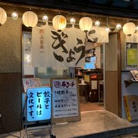 肉汁餃子のダンダダン ひばりヶ丘店 - 投稿画像1