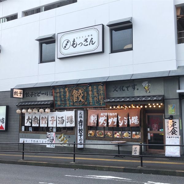 肉汁餃子のダンダダン 多摩センター店 - トップ画像