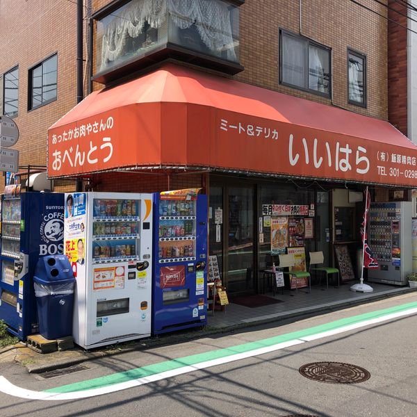 飯原精肉店 - おすすめ画像