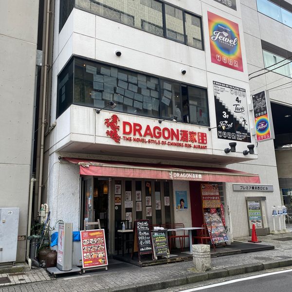 DRAGON飯店 - トップ画像