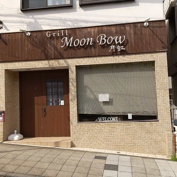 Grill Moon bow 月虹 - おすすめ画像