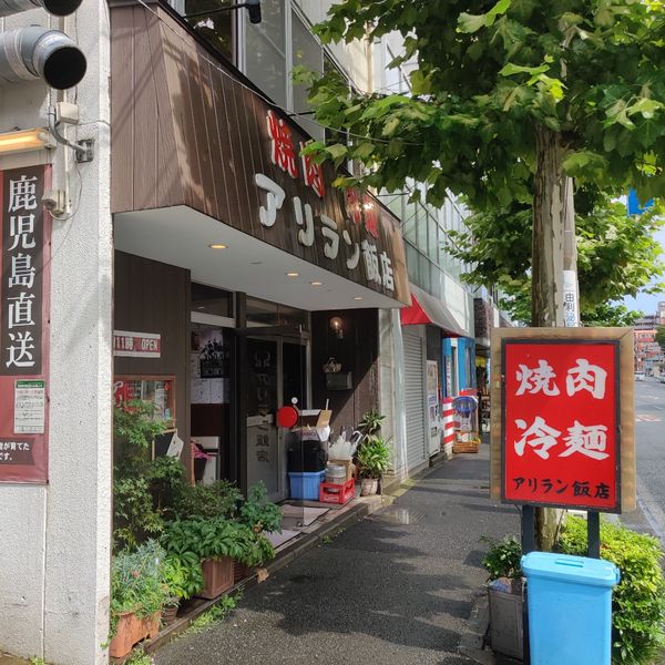 アリラン飯店 - トップ画像