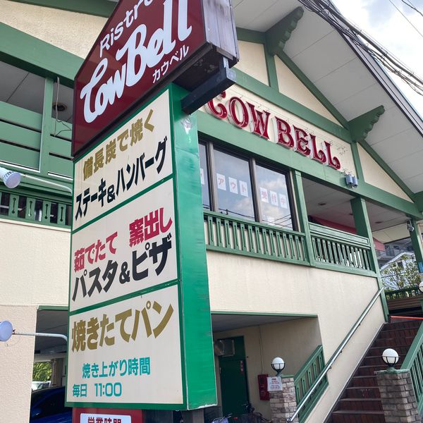 カウベル本店 - トップ画像