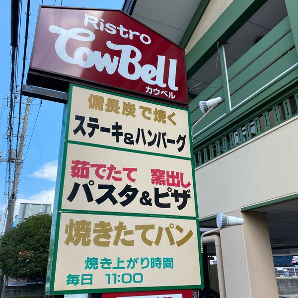 カウベル本店 - おすすめ画像