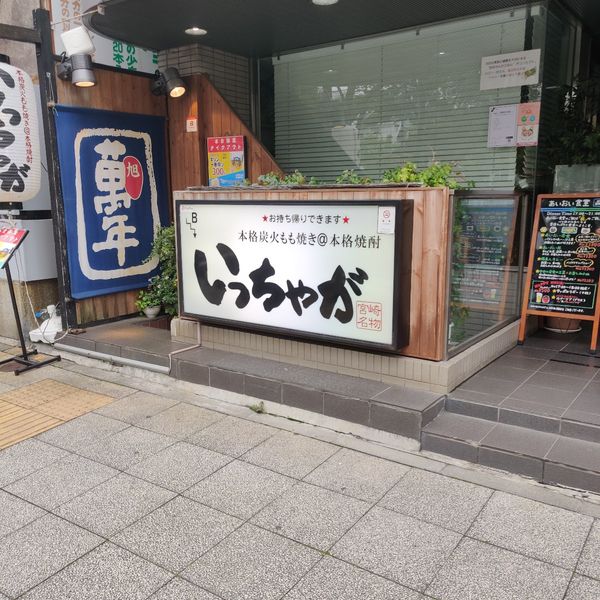 いっちゃが 横浜関内店 - おすすめ画像