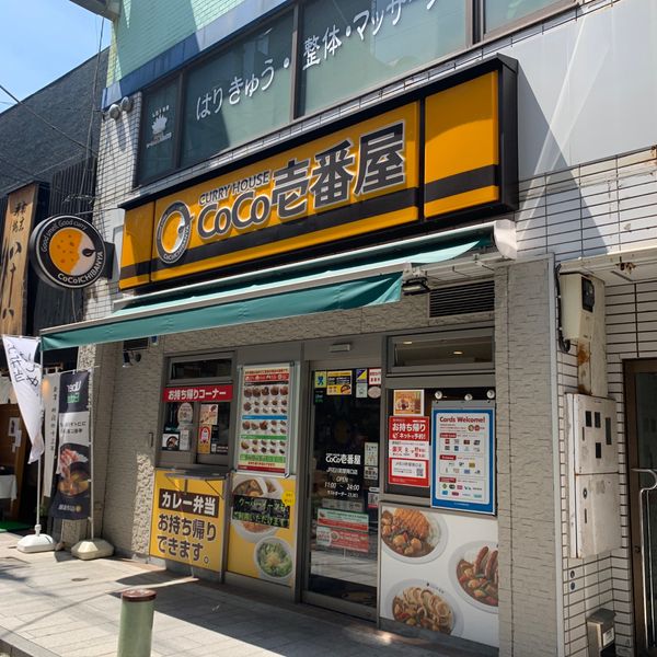 ココ壱番屋 JR石川町駅南口店 - おすすめ画像