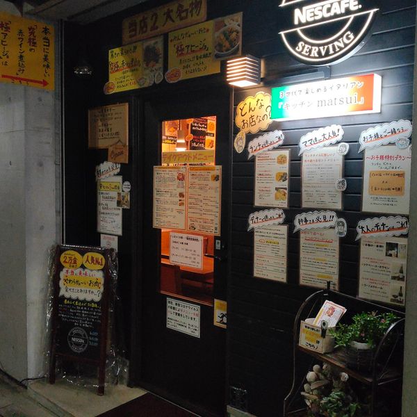 鶴見とろける黒毛和牛のイタリアン 「キッチンmatsui」(マツイ) - トップ画像