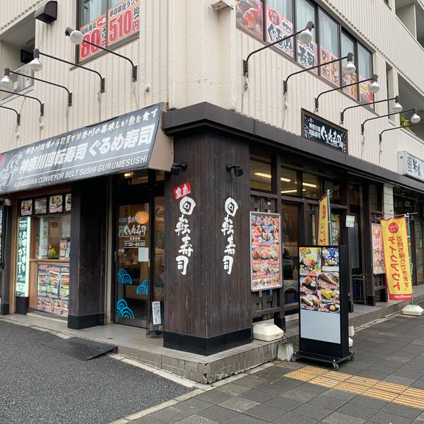 ぐるめ寿司 鶴見市場店 - おすすめ画像