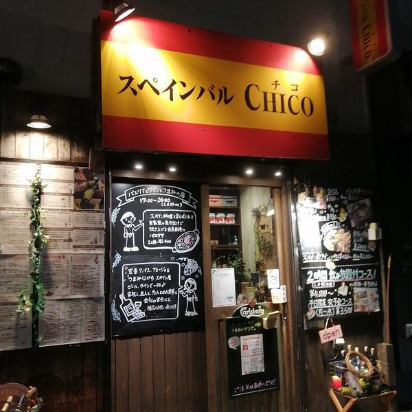 スペインバル Chico 鶴見西口（チコ） - おすすめ画像