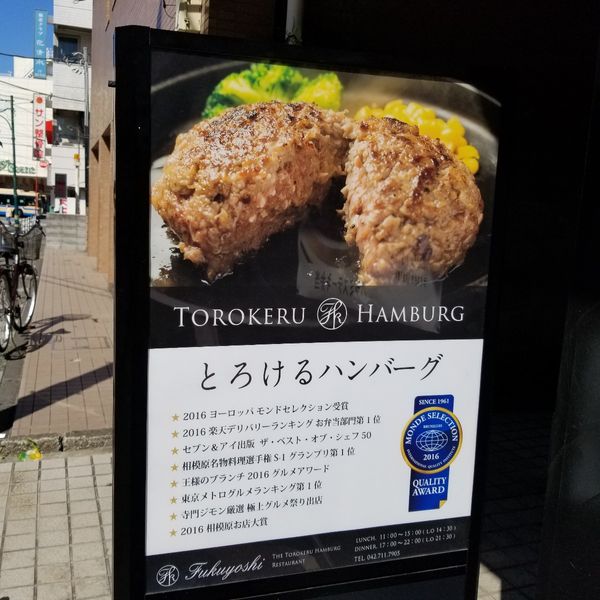 とろけるハンバーグ福よし中山駅前店 - おすすめ画像