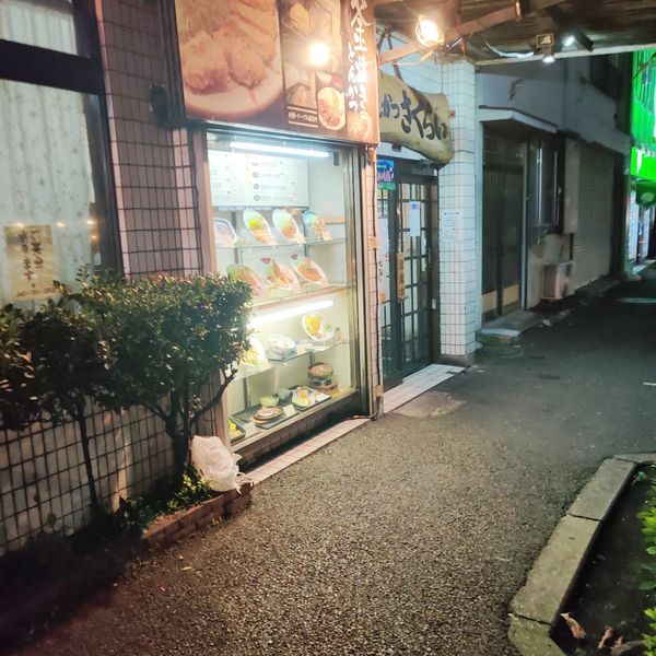 さくらい 井土ケ谷店 - トップ画像