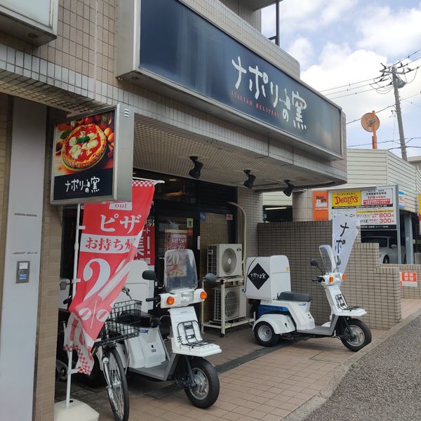 ナポリの窯 横浜青葉店 - トップ画像