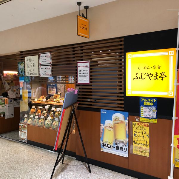 ふじやま亭マイカル本牧店 - トップ画像