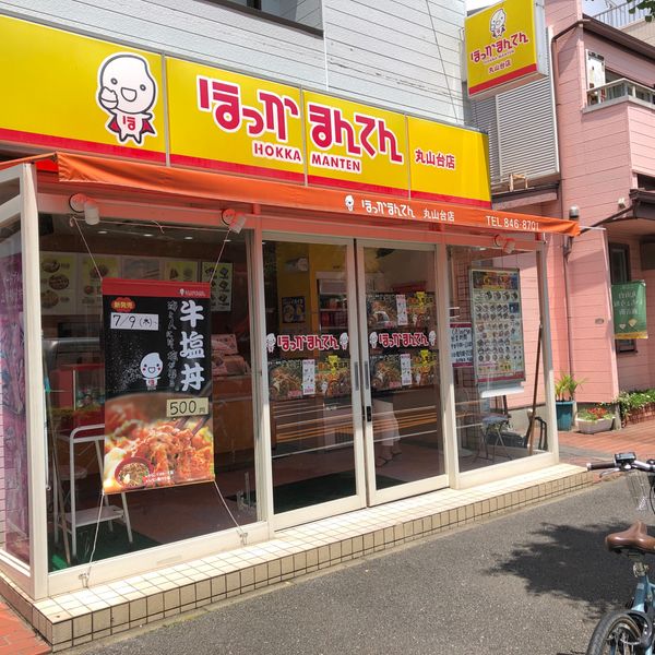 ほっかまんてん 丸山台店 - おすすめ画像